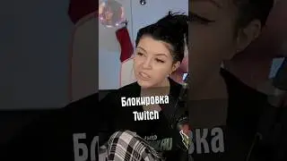 Блокировка Twitch