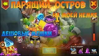 ПАРЯЩИЙ НА НЕМКЕ, ДЕШОВЫЕ МЕШКИ ЧЕХА, #битвазамков #castleclash, #cbcevent, #IGG