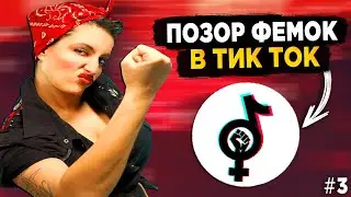 ПОЗОР ФЕМИНИСТОК В ТИК ТОК #3 - КРИНЖ ТИК ТОК!