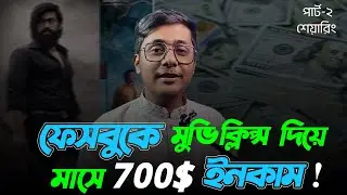 ফেসবুকে মুভি ক্লিপ্স ভাইরাল কিভাবে করবেন?