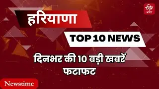 Haryana Top News Today: देश की 10 बड़ी खबरें फटाफट | Haryana News