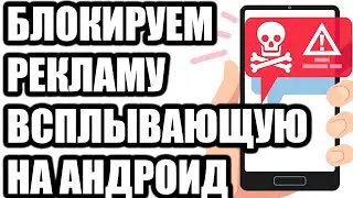 Как убрать всплывающую рекламу на телефоне Андроид быстро!