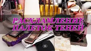 БОЛЬШОЕ РАСХЛАМЛЕНИЕ ПАЛЕТОК ТЕНЕЙ | КОЛЛЕКЦИЯ КОСМЕТИКИ | Часть 1