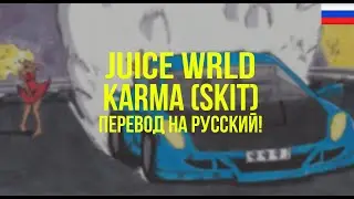 Juice WRLD - Karma (Skit) (Русский перевод)