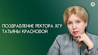 Поздравление ректора ХГУ Татьяны Красновой