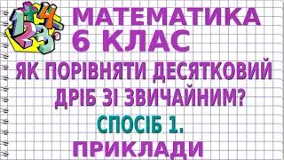 ЯК ПОРІВНЯТИ ДЕСЯТКОВИЙ ДРІБ ЗІ ЗВИЧАЙНИМ? СПОСІБ 1. Приклади | МАТЕМАТИКА 6 клас