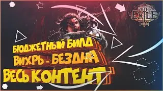 Вихрь рубака Бюджетный билд всё может | Path of Exile | PoE 3.12 | Heist | Кража ПоЕ