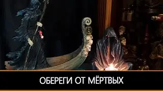 ОБЕРЕГИ ОТ МЁРТВЫХ ДЛЯ ВСЕХ