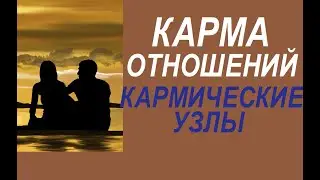 КАК НЕ ЗАВЯЗЫВАТЬ КАРМИЧЕСКИЕ УЗЛЫ