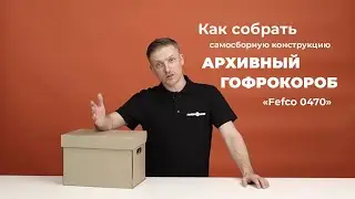 Упаковка товаров: как собрать архивный короб