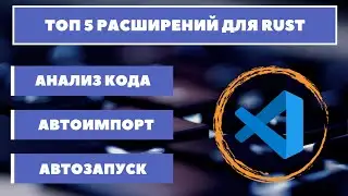 [ ✨ТЫ НЕ ЗНАЕШЬ О НИХ] ТОП 5 расширений для продуктивной работы с языком Rust в редакторе VS Code 👍