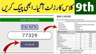 How to check 9th class result Punjab board 2024 | How to Check Matric Result 2024 | 9 class result