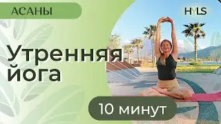 УТРЕННЯЯ ЙОГА 10 МИНУТ |  ЙОГА ДЛЯ НАЧИНАЮЩИХ | УТРЕННЯЯ ЗАРЯДКА