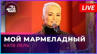 Катя Лель - Мой Мармеладный (LIVE @ Авторадио)