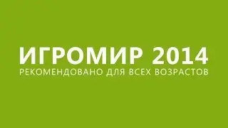 ИгроМир 2014: Три мероприятия в одном!