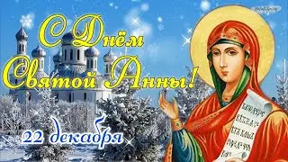 22 декабря.  День Святой Анны.