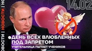 Итоги дня | День всех влюблённых под запретом | Учительница пытает учеников