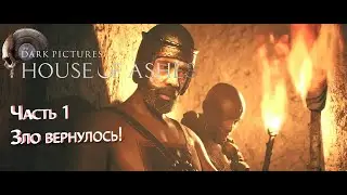 ЗЛО ВЕРНУЛОСЬ! – Прохождение 