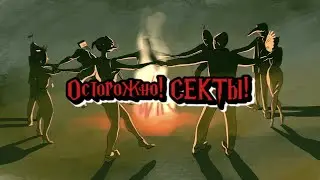 Осторожно! Секты!