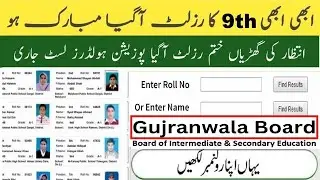 How to check BISE Gujranwala 9th Class Result 2024 | Punjab board 9th class result kaise check kare