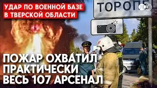 Торопец, Тверская область: атакован склад с боеприпасами мирового уровня. Мариуполь: детонация