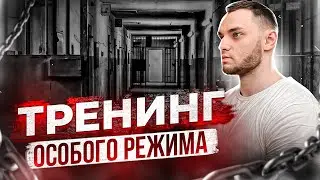 МОИ ТРЕНИРОВКИ И ПИТАНИЕ В СИЗО 2023-2024