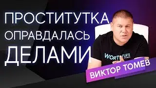 ПРОСТИТУТКА ОПРАВДАЛАСЬ ДЕЛАМИ | Виктор Томев