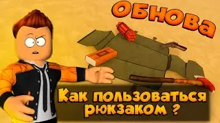 ОБНОВА В A DUSTY TRIP ROBLOX | КАК ПОЛЬЗОВАТЬСЯ РЮКЗАКОМ ПЫЛЬНАЯ ПОЕЗДКА РОБЛОКС |  ЛЕОЛЕВ