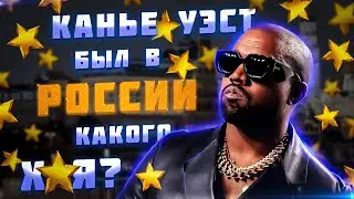 Канье Уэст неожиданно добрался до России.