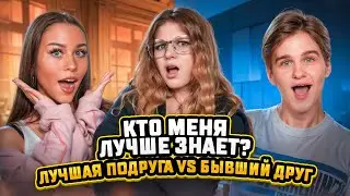 КТО МЕНЯ ЛУЧШЕ ЗНАЕТ? МИЛАНА НЕКРАСОВА ИЛИ ДАВИД ТУРОВ?