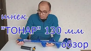 ШНЕК ТОНАР для шуруповёрта, обзор