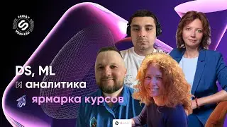 Как подобрать курс по DATA SCIENCE, MACHINE LEARNING и АНАЛИТИКЕ? || Ярмарка курсов на Stepik