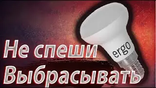 Не выбрасывай сгоревшую диодную лампу! ✅РЕМОНТ ЗА 1 МИНУТУ