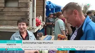 Байконырцы рады ярмаркам