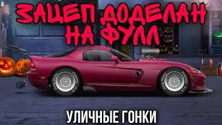 Весь Зацеп Фуловый! (Drag Racing: Уличные гонки)