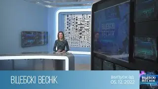 Вiцебскi веснiк (05.12.2022)