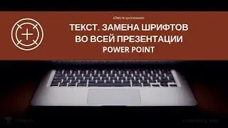 Как заменить шрифт сразу во всей презентации PowerPoint?