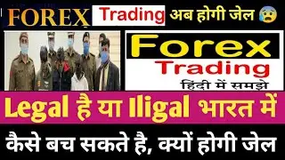 forex trading legal or illegal in india || Forex trading se paise kaise kamaye