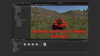 Уроки по Unity #21.1 Создание Автомобиля в Unity за 10 минут, используя готовый скрипт!