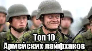 ТОП 10 КРУТЫХ ЛАЙФХАКОВ для АРМИИ на 2020г! Пали Фишку