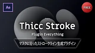 《Ae無料プラグイン》Thicc Stroke － Plugin Everything