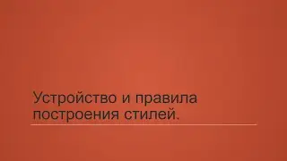 6.2. Устройство и правила построения стилей