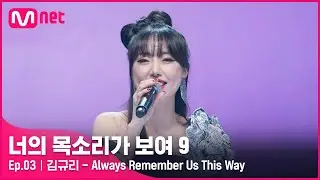 [ENG] [3회] 무대 위 진정한 디바! 신사동 레이디 가가 '김규리' - Always Remember Us This Way#너의목소리가보여9 EP.3 | Mnet 220212