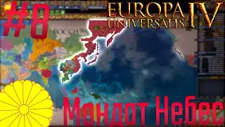 🇯🇵 Europa Universalis 4 | Япония #8 Мандат Небес