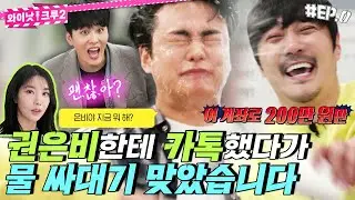 "ㄴㄱ세요?" 권은비 답장에 한 번 울고,, 물싸대기에 두 번 울었습니다^^ 등장부터 시끌벅.. 아니 웅장한 만남 《와이낫크루2》 EP.0 프롤로그