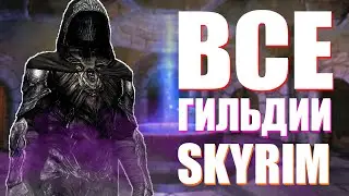 КАК Я ПРОШЁЛ ОСНОВНЫЕ ГИЛЬДИИ В SKYRIM! ◊ The Elder Scrolls V: Skyrim