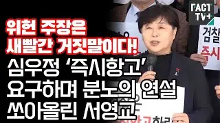 “위헌 주장은 새빨간 거짓말이다!”...심우정 ‘즉시항고’ 요구하며 분노의 연설 쏘아올린 서영교