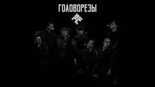 Фаст Альберто (ОУ74) - Головорезы (2016)