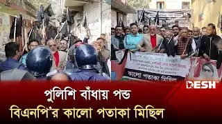 পিরোজপুরে বিএনপি’র কালো পতাকা মিছিল পুলিশি বাঁধায় পন্ড | Pirojpur BNP | BNP News | Desh TV