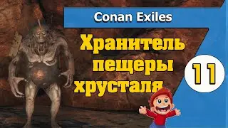 Хранитель пещеры хрусталя - 11 - Conan Exiles в 2021 по-русски